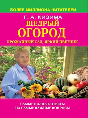cover image of Щедрый огород, урожайный сад, яркий цветник
